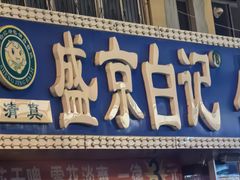 -清真·盛京白记 小骨头羊汤馆(南八马路店)