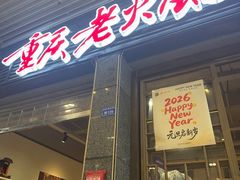 -正南齊北重庆老火锅(光华村直营店)