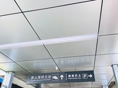 -黄山北站