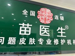 点击看大图 -苗医生草本科技祛痘