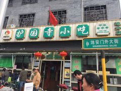 门面-护国寺小吃(地安门店)