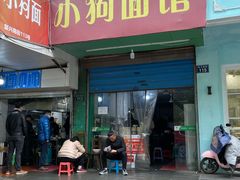门面-小狗面馆(复兴店)