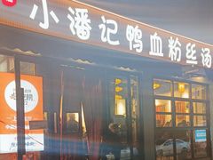 -小潘记鸭血粉丝汤