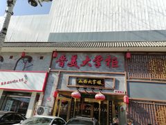 门面-晋美大掌柜(新建路店)