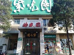 -紫光园(劲松店)