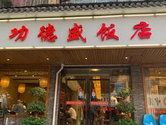 门面-功德盛饭店(奎中路店)