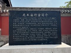 -龙王庙行宫
