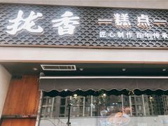 门面-拢香糕点(万达店)