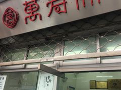 门面-万寿斋(山阴路店)