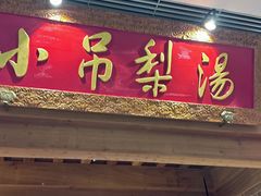 -小吊梨汤·北京菜·烤鸭(华润万象城店)