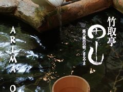 -有马温泉 竹取亭円山温泉旅馆