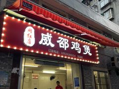 -威邵鸡煲(西华路总店)
