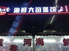 -叶存利海鲜大馅饺子(东戴河止锚湾店)