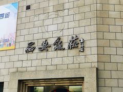 门面-西安饭庄·非遗陕菜(钟楼店)