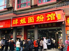 -肆姐面粉馆(坡子街店)