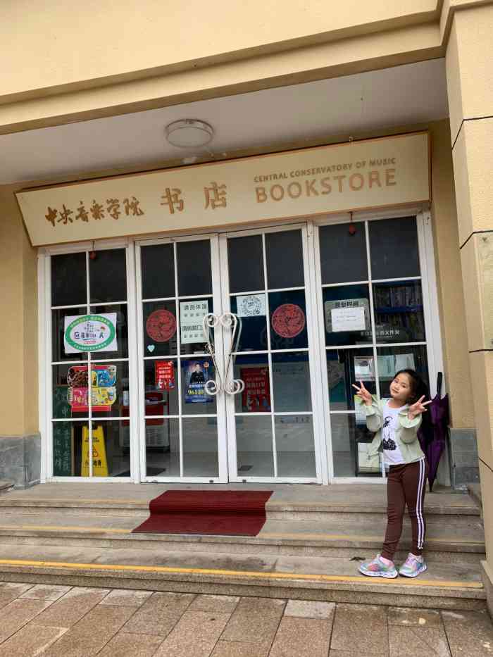中央音乐学院书店