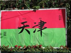 -天津五大道文化旅游区