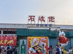 -石岐佬中山菜馆(张溪店)