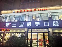 -微笑牙科口腔(三亚迎宾院区)
