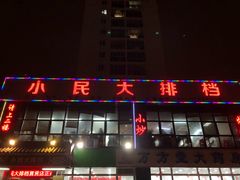 门面-小民大排档(光谷店)