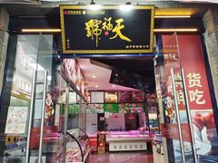 -桂香村(护国寺店)