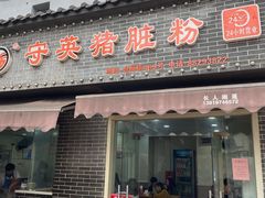 门面-守英猪脏粉(仓桥街店)