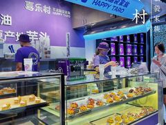 -喜乐村芋泥脑袋家族(三里屯店)