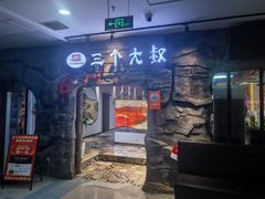 -三个大叔烤羊肉串·炭炉砂锅菜(西三旗店)