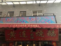门面-黄连大头华烧鹅店(大良店)