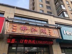 门面-醉御香渔家园(临沂路与大连路店)