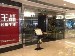门面-王品牛排(佛山南海万科广场店)
