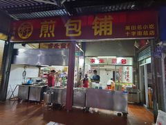 门面-求生煎包(武夷小区店)