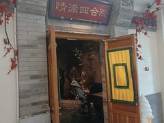 -情满四合院•京菜•烤鸭(动物园店)