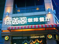 -绿茵阁牛扒餐厅(客村店)