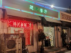 门面-延成苑韩式烤肉店(长春道店)