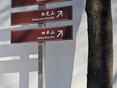 -红光山