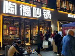 -陶德砂锅(蜀汉路店)