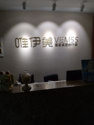 -唯伊美塑身美养连锁