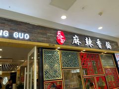 门面-天府国麻辣香锅(李沧万达店)