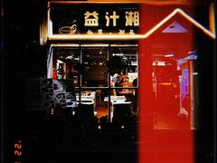 -益汁湘(三坊七巷店)