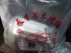 android_upload_pic-宋柏树北京果木烤鸭(安东卫店)