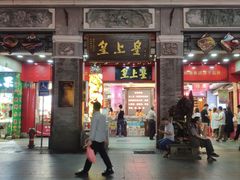门面-皇上皇腊味店(下九路店)