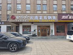 -云尊府云南菜·蒸汽石锅鱼(学清路店)