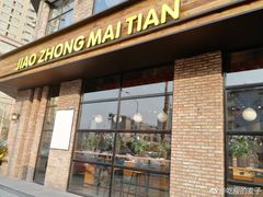 门面-酵種麦田(山师店)