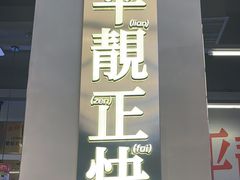 -肥韬茶餐厅(海上世界店)