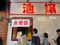 -池嬢拌粉(上海首店)