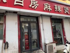 -小白房辣焙子(西落凤街店)