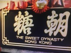 -糖朝(尖沙咀店)