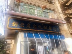 门面-刘老虎肉丸糊辣汤(总店)