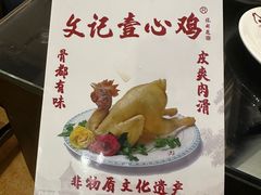 -文记壹心鸡(宝华路店)